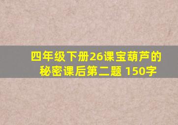 四年级下册26课宝葫芦的秘密课后第二题 150字